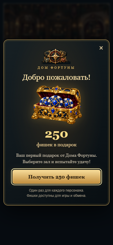 Окно получения подарка: 250 фишек от Дома Фортуны